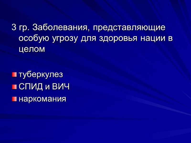 3 гр. Заболевания, представляющие особую угрозу для здоровья нации в целом  туберкулез СПИД